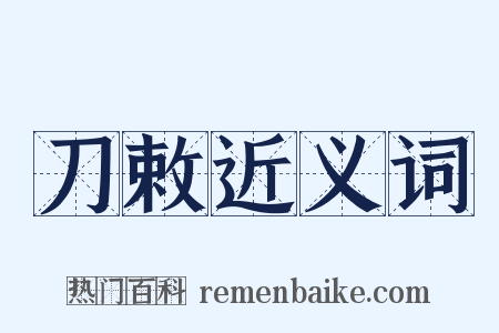 刀敕近义词是什么意思的图片